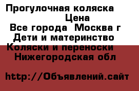 Прогулочная коляска Jetem Cozy S-801W › Цена ­ 4 000 - Все города, Москва г. Дети и материнство » Коляски и переноски   . Нижегородская обл.